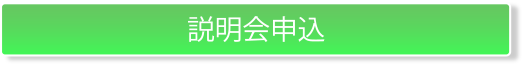 説明会申込