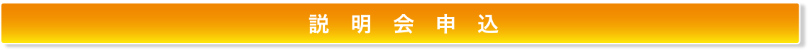 説明会申込