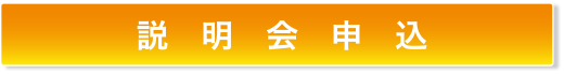 説明会申込