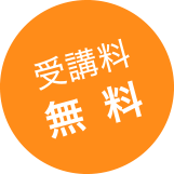 受講料無料