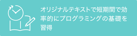 オリジナルテキストで短期間で効率的にプログラミングの基礎を習得