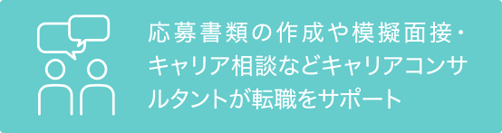 応募書類の作成や模擬面接・キャリア相談などキャリアコンサルタントが転職をサポート