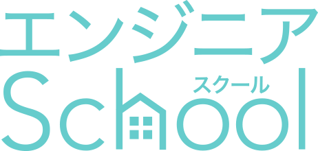 エンジニアSchool