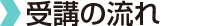 受講の流れ