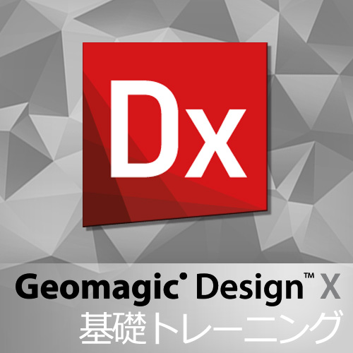 GeomagicDesignX 基礎トレーニング