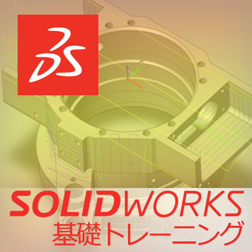 Solidworks 基礎トレーニング