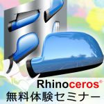 Rhinoceros 無料体験セミナー