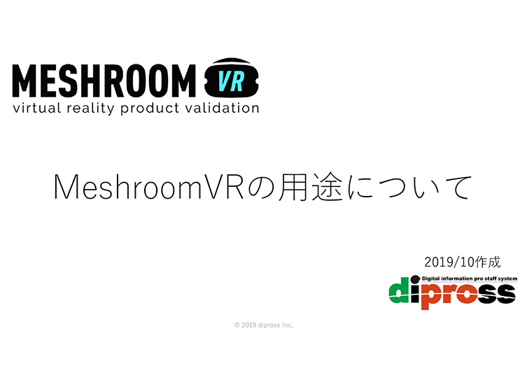 MeshroomVRの用途について
